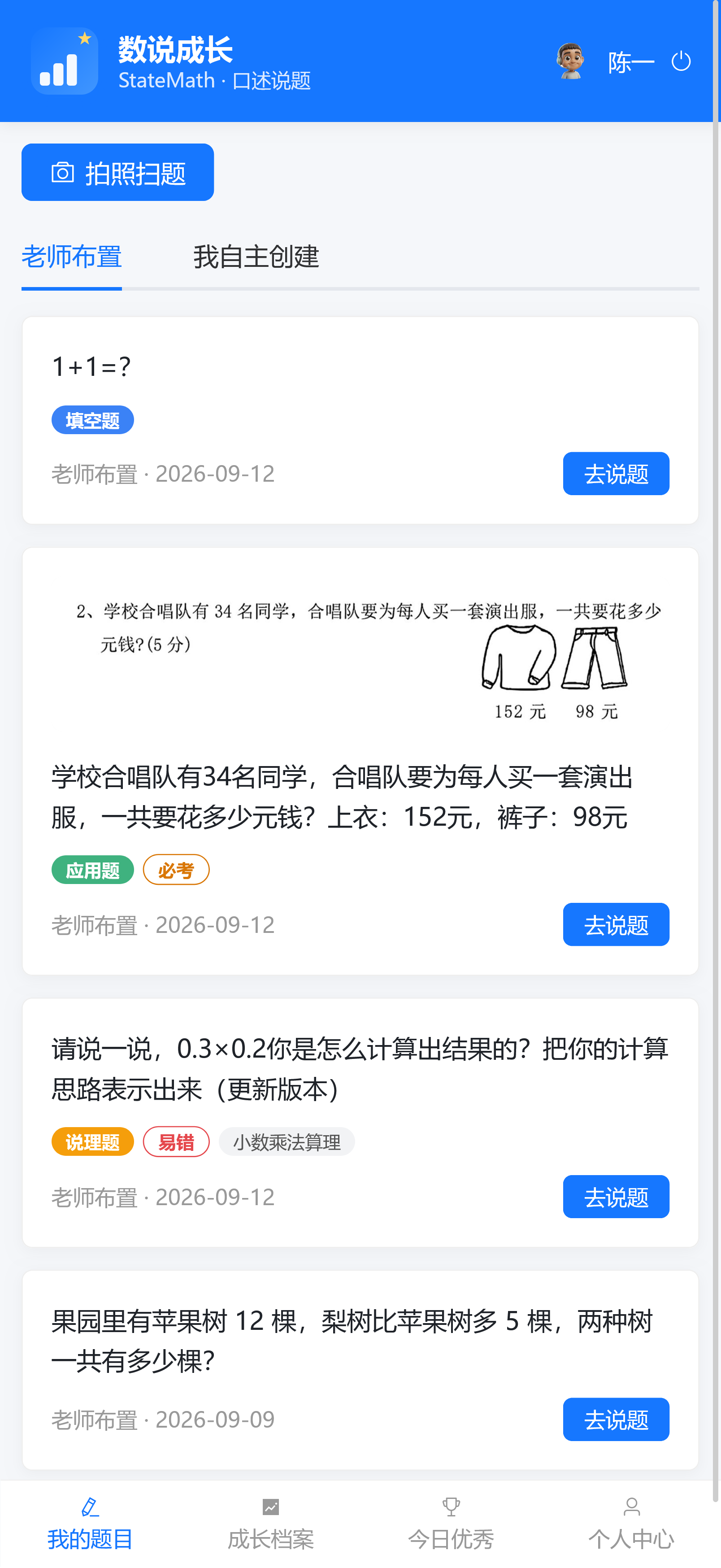 数说成长我的题目页