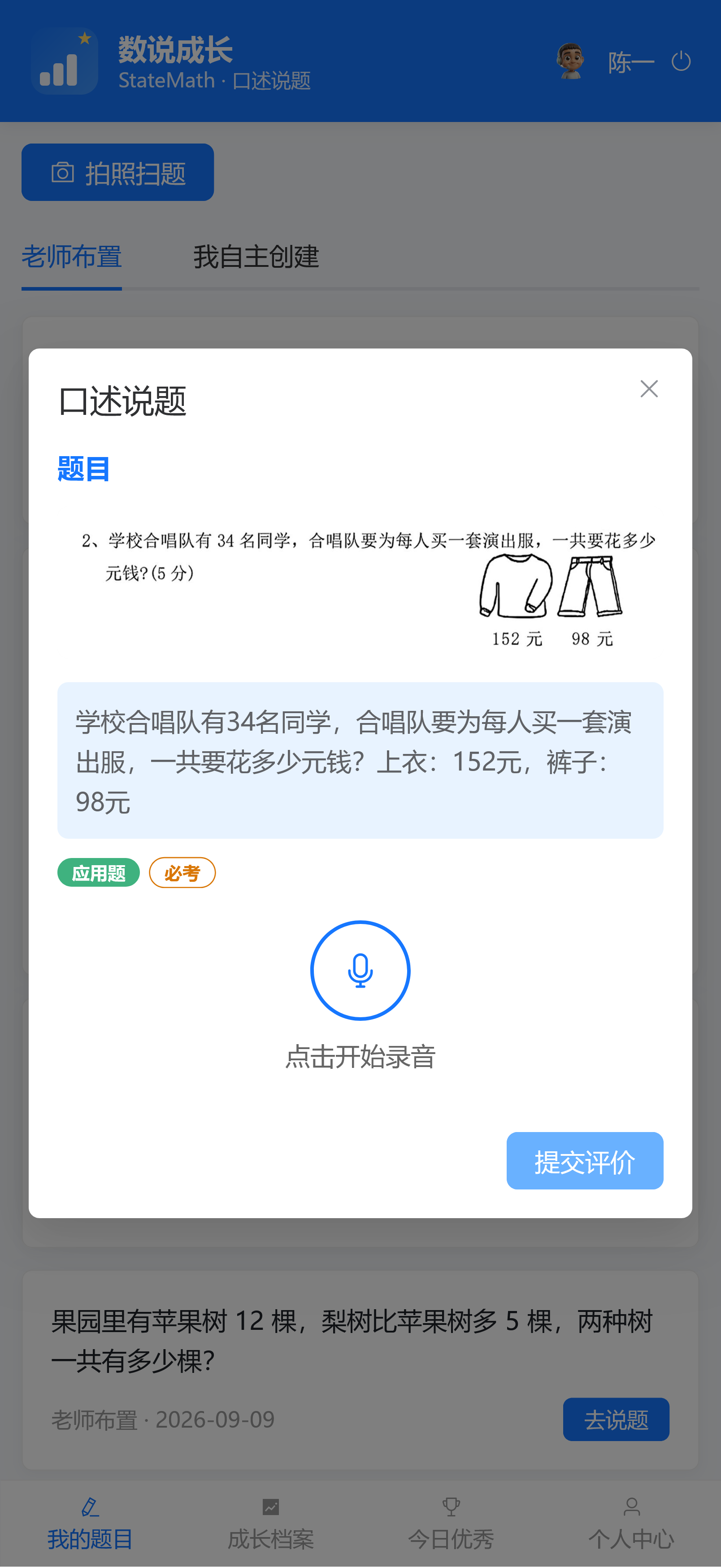数说成长口述说题录音界面