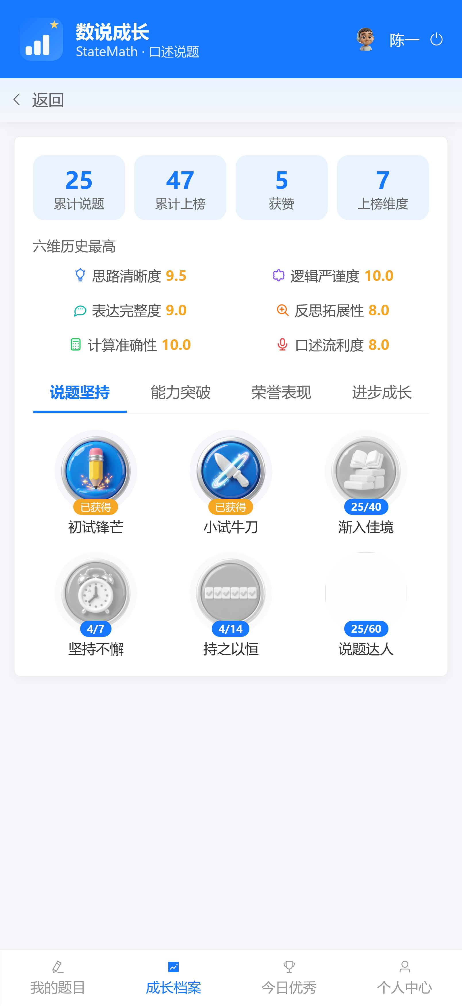 数说成长成长勋章